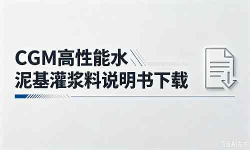 霞山厂家：CGM高性能水泥基灌浆料说明书PDF（纯白无LOGO）